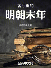 客厅里的明朝末年txt