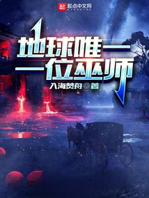 地球唯一一位巫师是谁