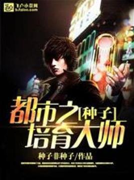 种子培育大师笔趣阁