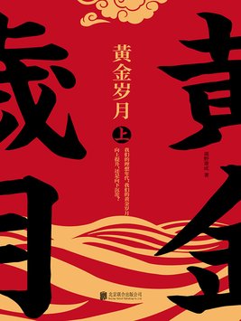 黄金岁月小说