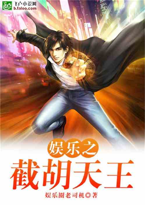 娱乐之截胡天王 小说