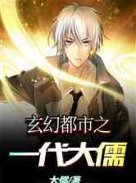 玄幻都市之一代大儒免费全本小说