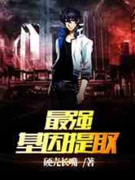 最强基因提取 硬壳长嘴