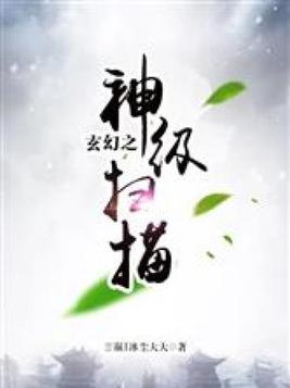 玄幻之神级阅读器免费