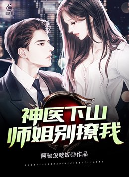 神医下山:师姐别撩我 阿驰没吃饭