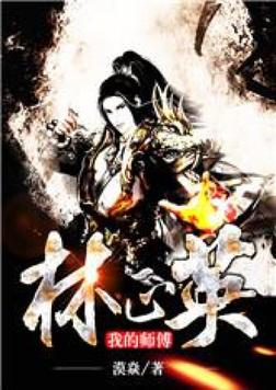 我的师傅林正英萧明