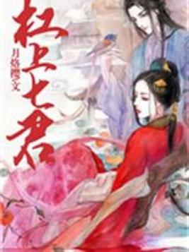 杠上七君免费版