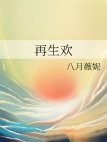 再生欢小说