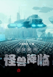 全球时代:怪兽降临下载八零