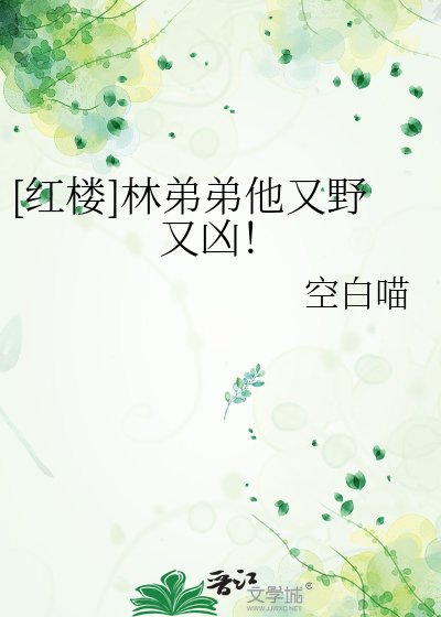 红楼林弟弟他又野又凶全文
