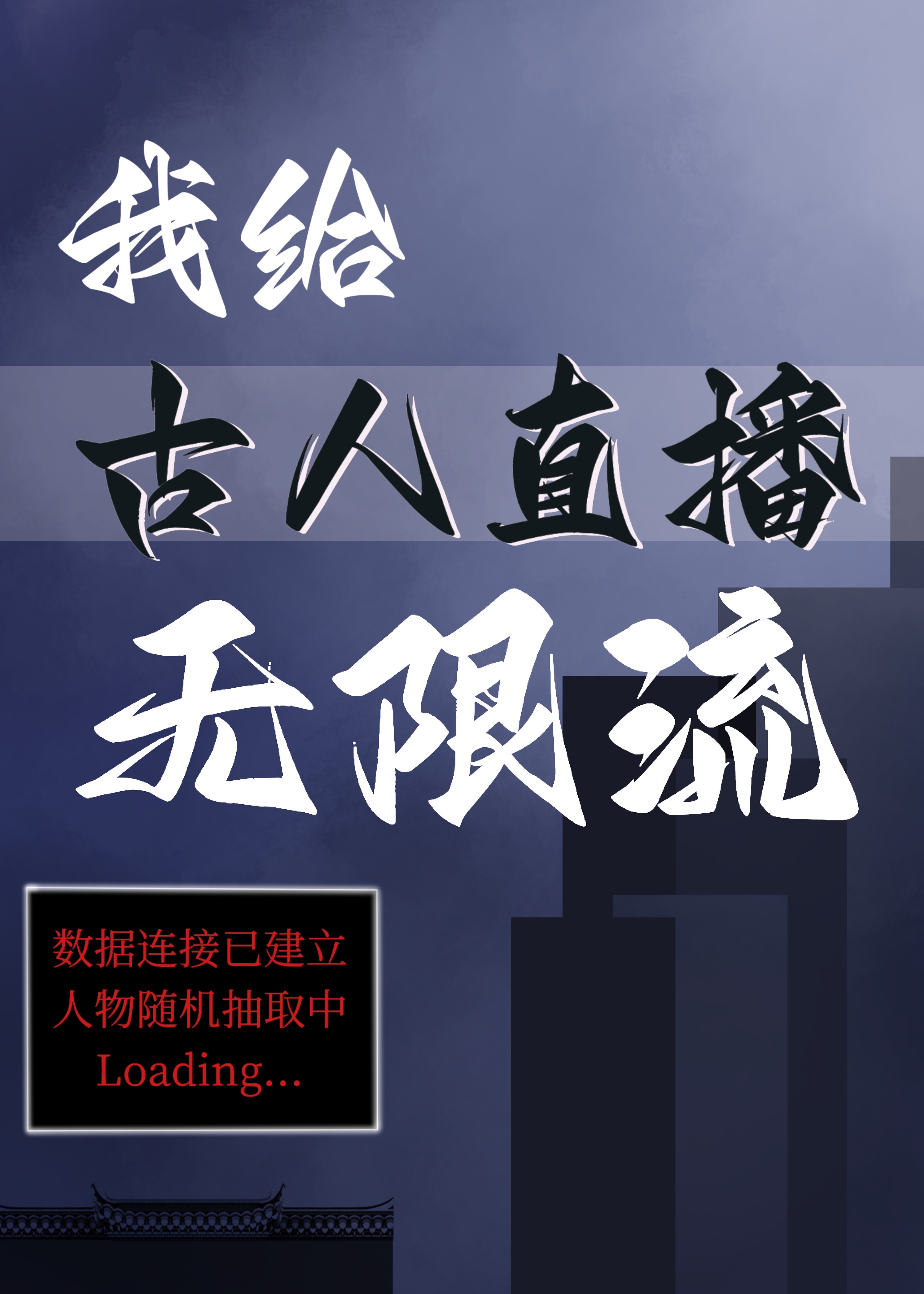 我给古人直播无限流笔趣阁