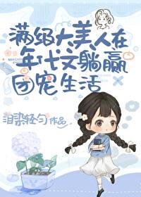 绝色大美人甜宠日常[年代文]