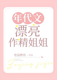 年代文漂亮作精姐姐小说免费阅读