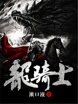 龙骑士传说完美图文攻略