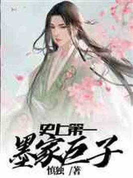 墨家巨子有几个