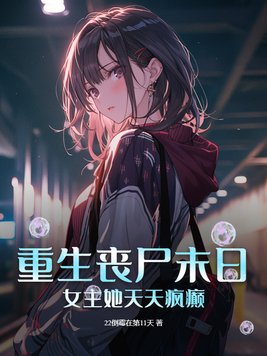 女主是丧尸的重生末世异能文
