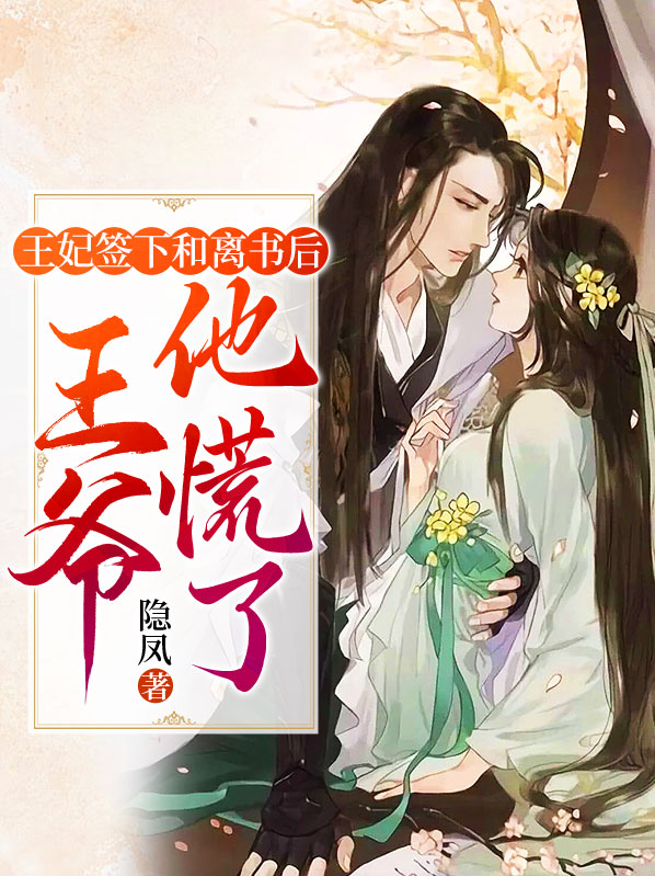 王爷王妃签了和离书跑了小说