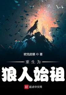 狼人始祖名字