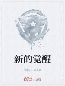 新的觉醒awakening