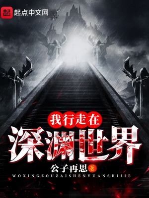 我行走在深渊世界百度百科