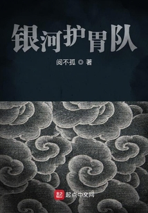 银河护胃队什么意思