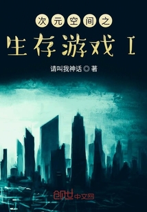 次元空间之生存游戏I 请叫我神话