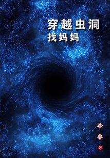 通过虫洞双向穿越小说