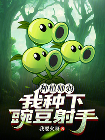 种豌豆神器