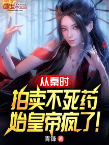 秦始皇寻找不死药的故事