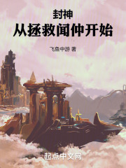 封神从拯救闻仲开始