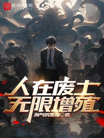 人在废土:无限增殖