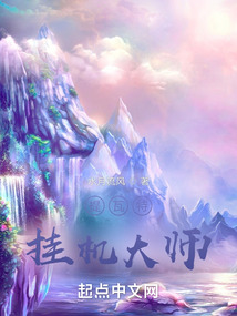 提瓦特挂机大师怎么样