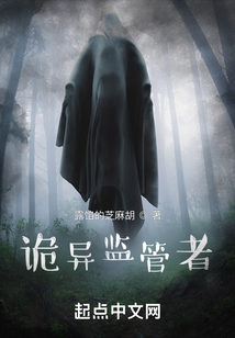 诡异监管者txt