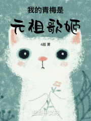 我的青梅是元祖歌姬小说
