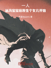 冯宝宝穿越