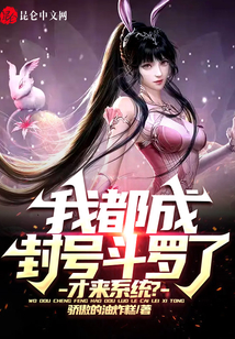我都成封号斗罗了,才来系统? 骄傲的油炸糕