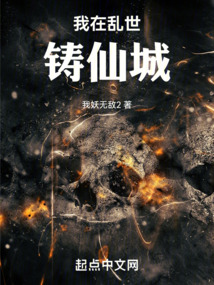 我在乱世铸仙城全本免费阅读
