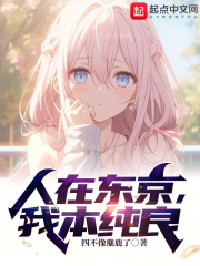 人在东京低调成神