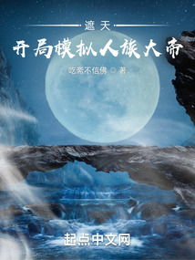 遮天:开局模拟人族大帝优读小说