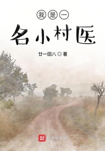 我是一个村医