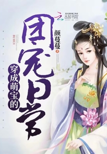 穿成萌宝的团宠日常百度云