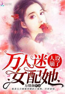 万人迷女配她人设崩了9章
