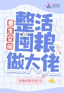 重生空间:整活囤粮做大佬 有趣的胖天使