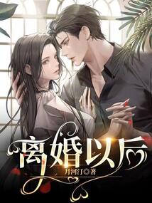 离婚以后(高干)作者:耳东兔子
