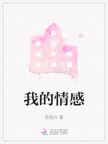 我的情感会流露在表情上英语