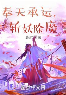奉天承运斩妖除魔起点中文网
