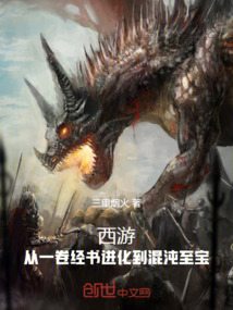 西游:从状元到圣人