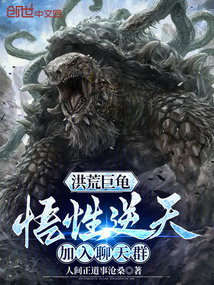 洪荒巨龟:悟性逆天,加入聊天群TXT下载