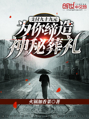支付九十九元:为你缔造神秘葬礼 聚合中文网