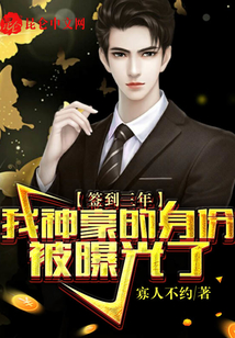 签到三年,我神豪的身份被曝光了百度网盘